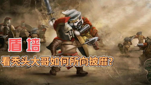 盾墙游戏解说,游戏中的守护者与挑战者