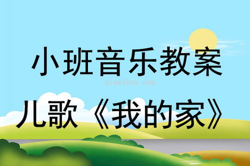 儿歌音乐游戏教案,培养幼儿音乐素养与团队精神