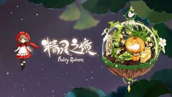 精灵之境游戏下载安卓版,开启你的精灵之旅