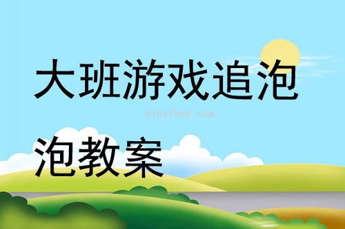 追逐游戏幼儿教案,培养团队协作精神