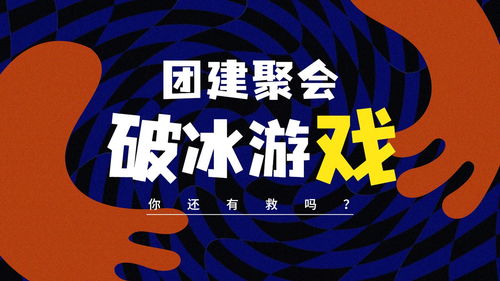 团建破冰介绍游戏,团建游戏全攻略