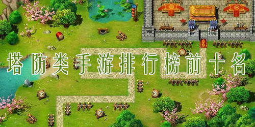 安卓塔防游戏排行榜前十,盘点排行榜前十热门佳作