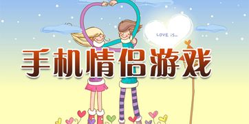 情侣合作游戏手机,情侣合作游戏手机体验记