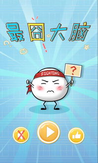 游戏最囧大脑,最囧大脑洞解谜之旅